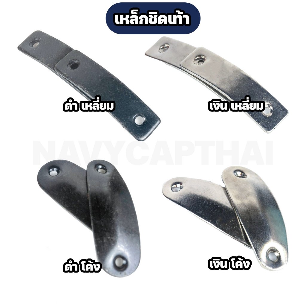 เหล็กชิดเท้า เหล็กติดรองเท้าคอมแบท , รด , ตำรวจ