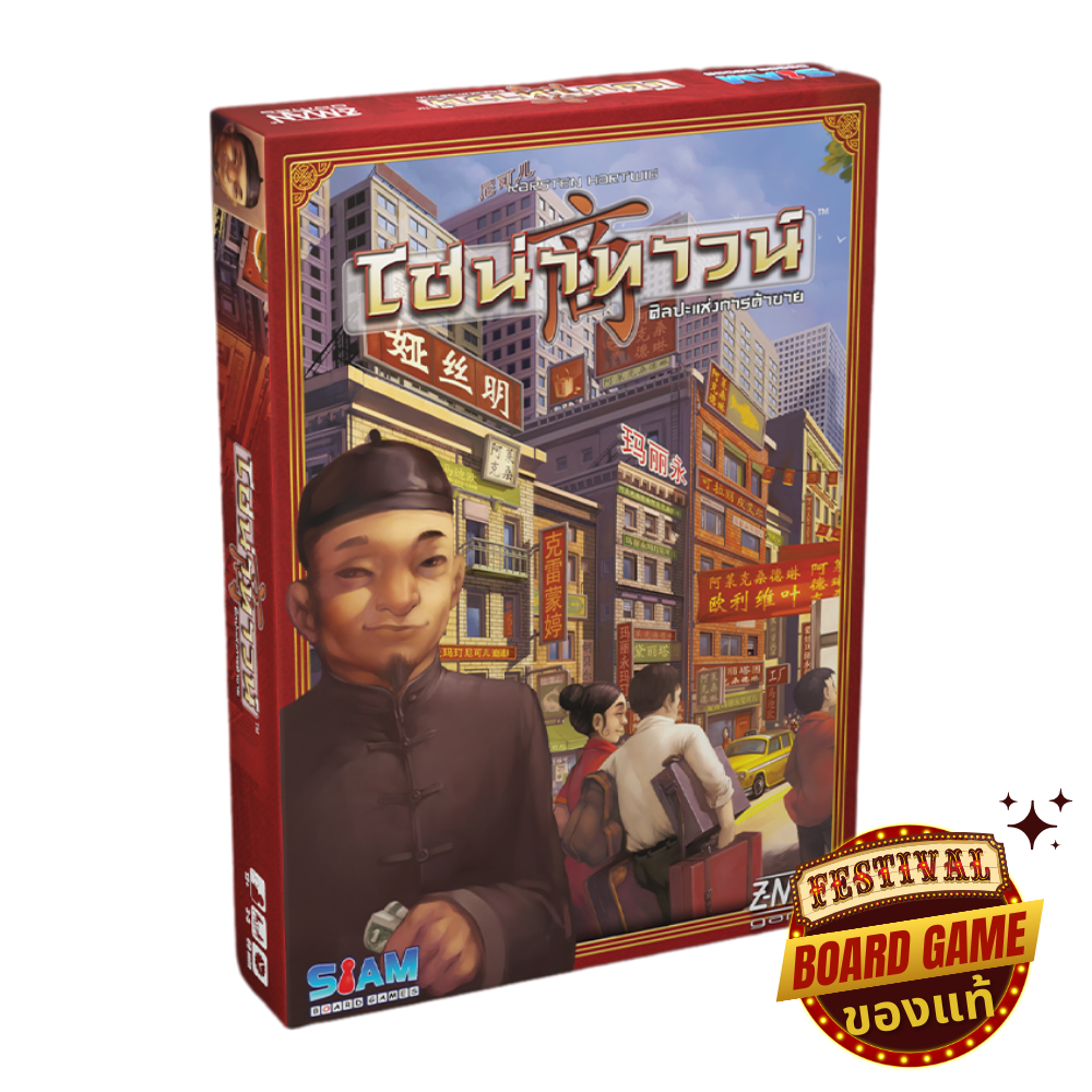 ไชน่าทาวน์ Chinatown บอร์ดเกม