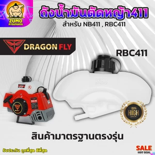 ถังน้ำมันเครื่องตัดหญ้า411 สำหรับรุ่นNB411 และRBC411 ถังหนาอย่างดี-ถังน้ำมันNB411 ถังน้ำมันRBC411