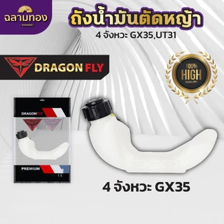 ถังน้ำมันเครื่องตัดหญ้าGX35,UT31 ถังหนาอย่างดี ถังน้ำมันตัดหญ้า4จังหวะ-ถังน้ำมันGX35 ถังน้ำมันUT31