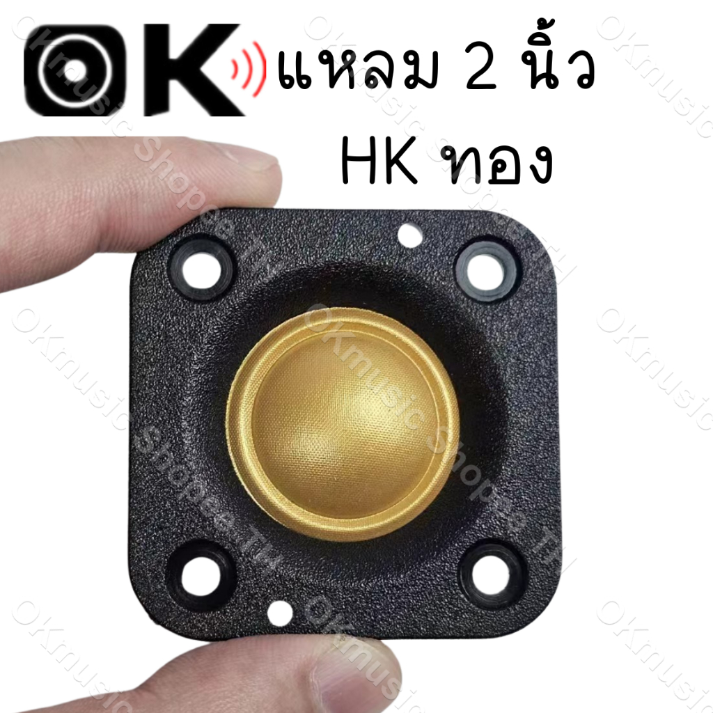 แหลม 2 นิ้ว hk ทอง 4Ω 20W ดอกแหลม2นิ้ว เสียงแหลม 2 นิ้วhk tweeter hk 2 นิ้ว แหลม2นิ้ว เเหลม2นิ้ว