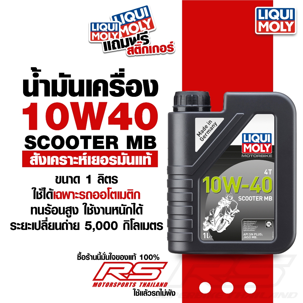 น้ำมันเครื่อง มอเตอร์ไซค์ 10W40 - LIQUI MOLY Scooter MB ( สำหรับสาย Scooter โดยเ