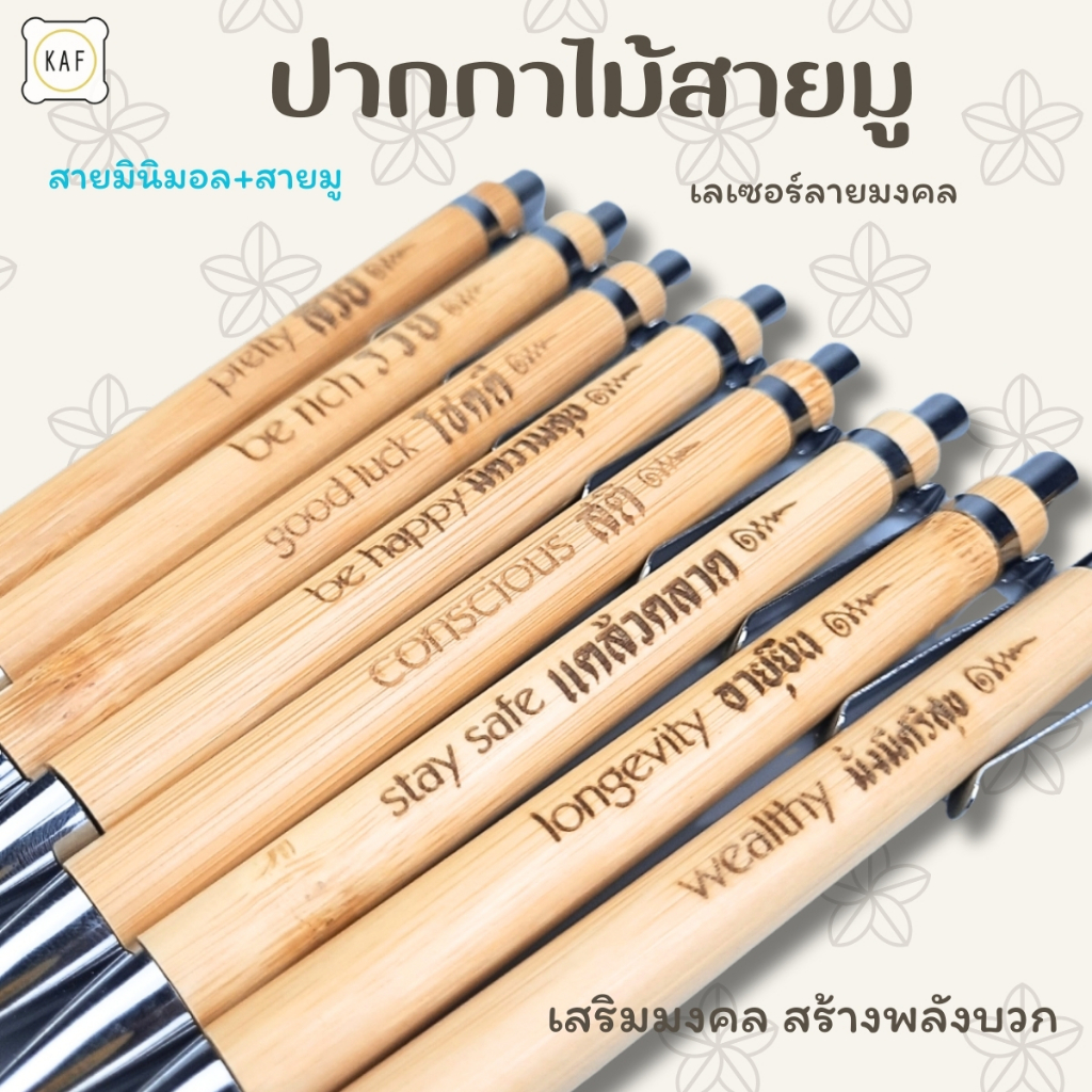 ปากกาสายมู เสริมดวง ปากกามินิมอล โชคดี ปากกาไม้ เลเซอร์ลายมงคล pen21