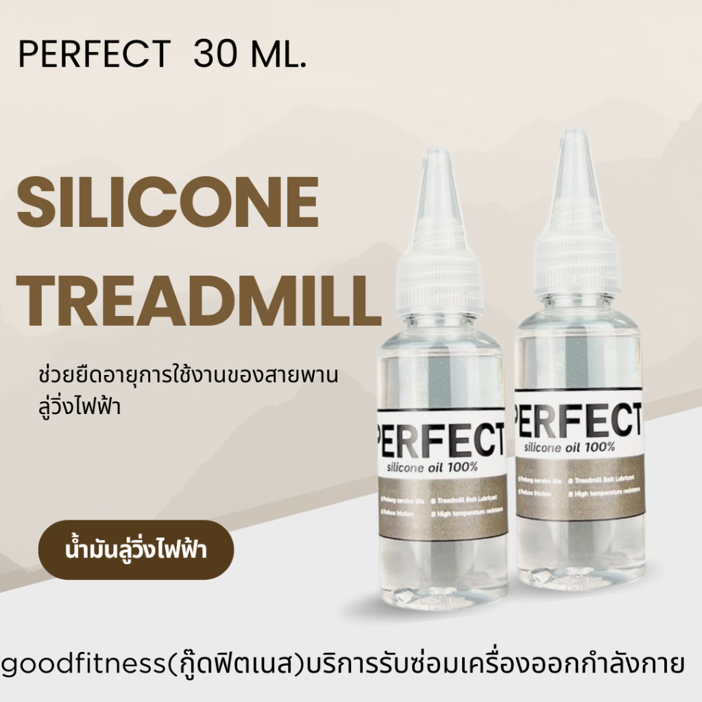 น้ำมันลู่วิ่งไฟฟ้า ซิลิโคนออยล์ชนิดเข้มข้น30ml. 2ขวดราคาประหยัดสะบายกระเป๋า เพอร์เฟคPerfect silicone oil Premium