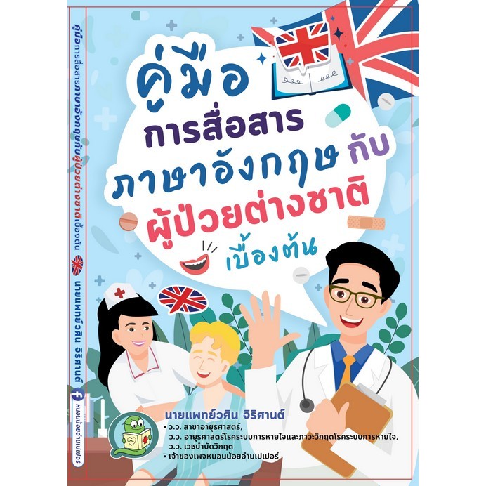 หนังสือ คู่มือการสื่อสารภาษาอังกฤษกับผู้ป่วยต่างชาติเบื้องต้น 9786166049466