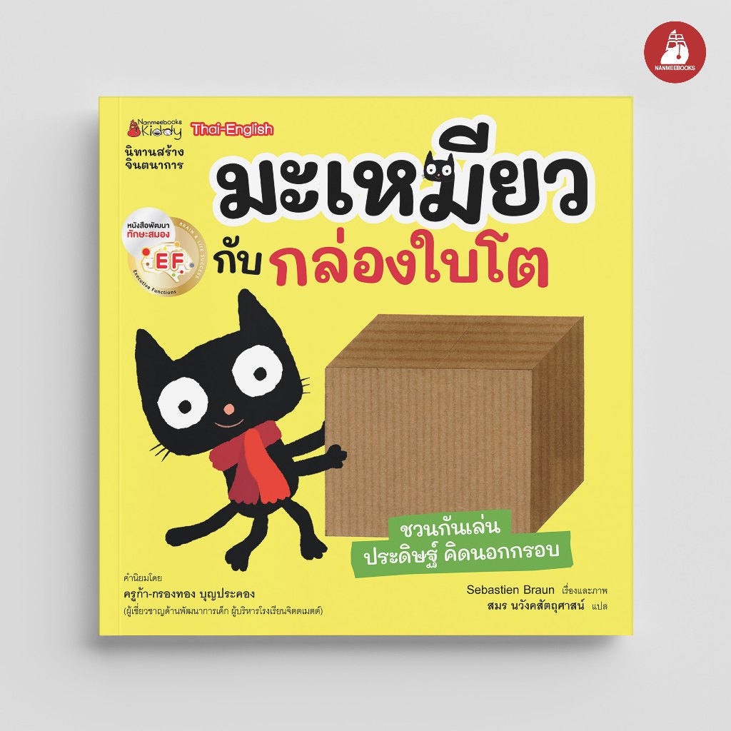 Nanmeebooks Kiddy หนังสือ มะเหมียวกับกล่องใบโต : นิทาน นิทานเด็ก เตรียมอนุบาล