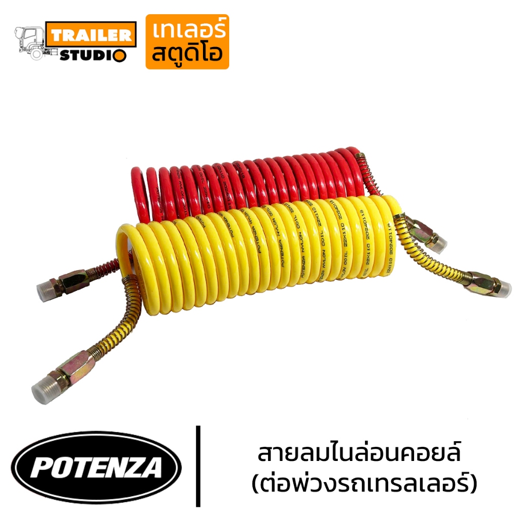 สายลมไนล่อนคอยล์ คู่(เหลือง-แดง) สายลมซูซี่คอยส์ สายลมรถเทรลเลอร์ ขดโทรศัพท์ POTENZA สายไนล่อนคอยล์ สายคอยล์สปริง หัวลาก