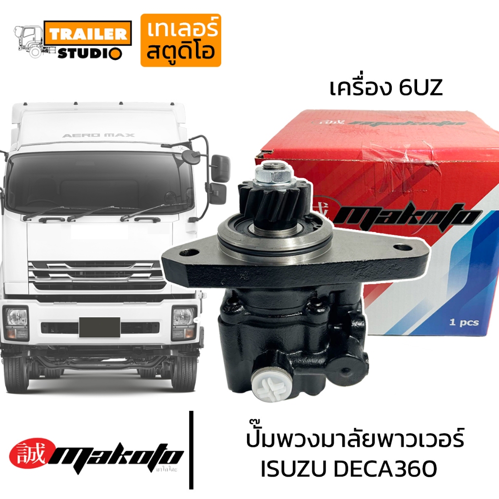 ปั้มเพาเวอร์ ISUZU DECA 360 เครื่อง 6UZ ปั๊มปั่นเพาเวอร์ เดก้า ปั๊มพวงมาลัย อีซูซุ360 MAKOTO ปั้มพวงมาลัยพาวเวอร์สิบล้อ