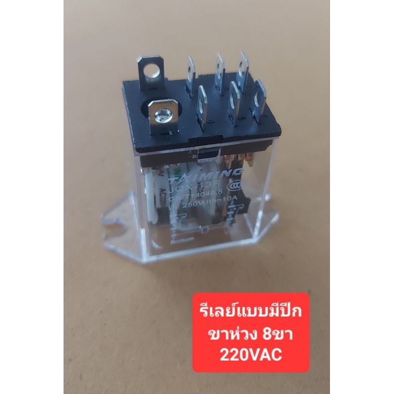 รีเลย์220Vac ขาห่วง8ขา (แบบมีปีก)