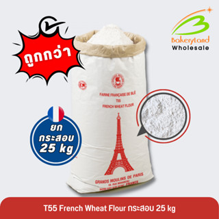(ยกกระสอบ 25 kg) แป้งอเนกประสงค์ แป้งฝรั่งเศส T55 French Whe…
