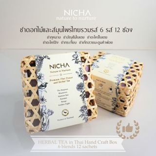 (โปร) ชารวมรสในกล่องชะลอม x4 Promotion ของขวัญ-ของฝาก, ชาดอก…