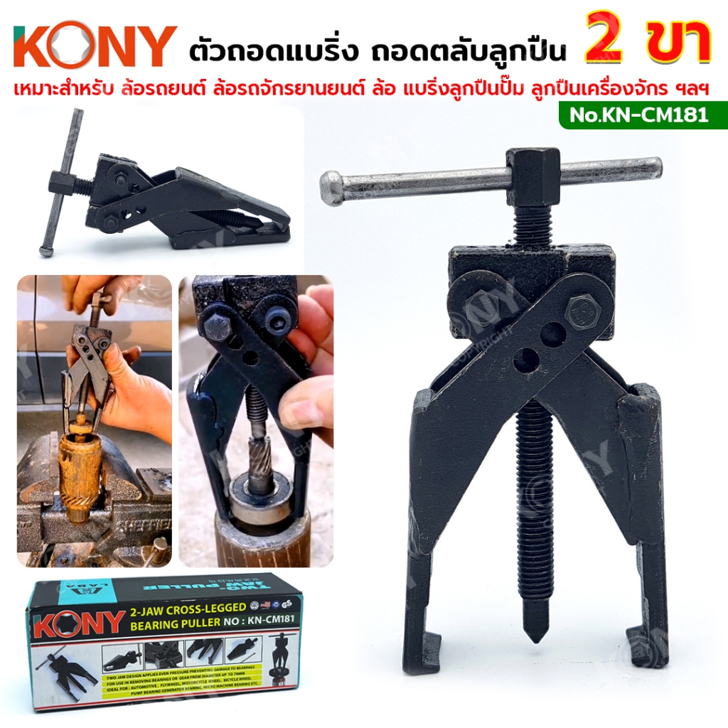KONY ตัวถอดแบริ่ง ถอดตลับลูกปืน 2 ขา ตัวดูดตลับลูกปืน 2 ขา KN-CM181