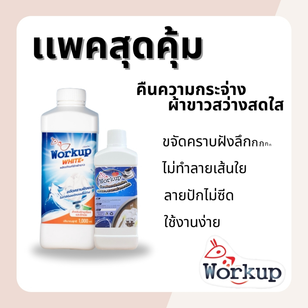 [Workup Mall] ชุดเซทน้ำยาซักผ้าขาวคืนชีพ ชุดเล็ก