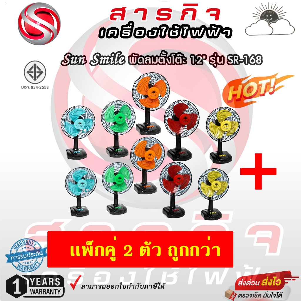 พัดลมตั้งโต๊ะ Sun smile 12 นิ้ว รุ่น SR-168 รับประกัน 1 ปี