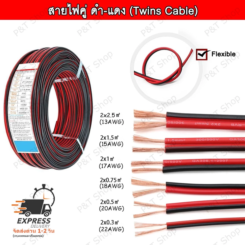 สายไฟคู่ สายไฟลำโพง สายไฟ LED สายไฟคู่ ดำ-แดง (Twins Cable)ขนาด 0.3,0.5,0.75,1.0,1.5 หรือ 2.5 sqmm(เลือกขนาด) ยาว 1 เมตร