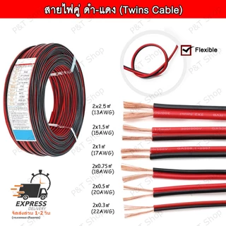สายไฟคู่ สายไฟลำโพง สายไฟ LED สายไฟคู่ ดำ-แดง (Twins Cable)ขนาด 0.3,0.5,0.75,1.0,1.5 หรือ 2.5 sqmm(เลือกขนาด) ยาว 1 เมตร