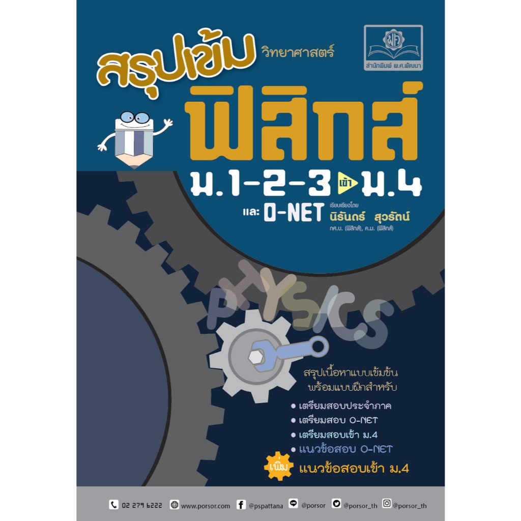 สรุปเข้มฟิสิกส์ ม.1-2-3 เข้า ม.4 และ O-NET //นิรันดร์ สุวรัตน์ :9786162019364