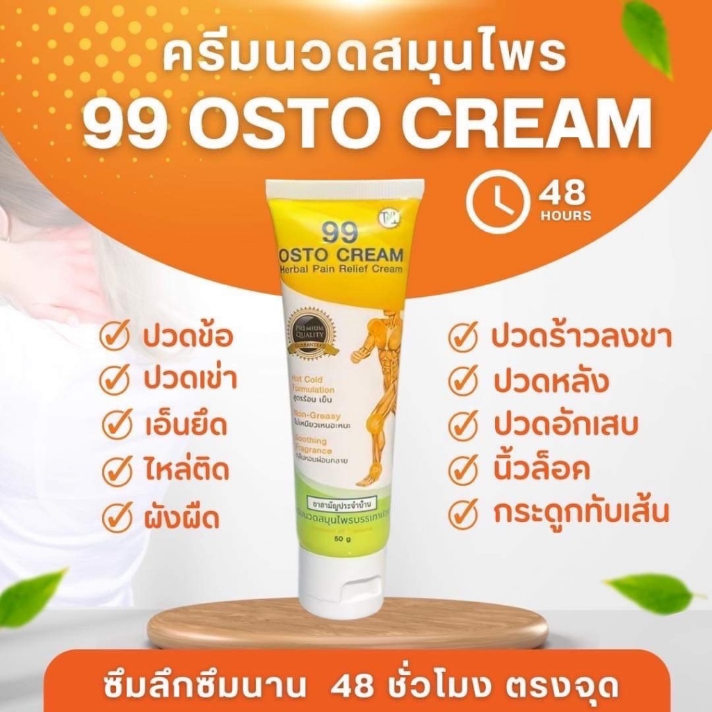 ครีมนวดสมุนไฟร 99 OSTO CREAM