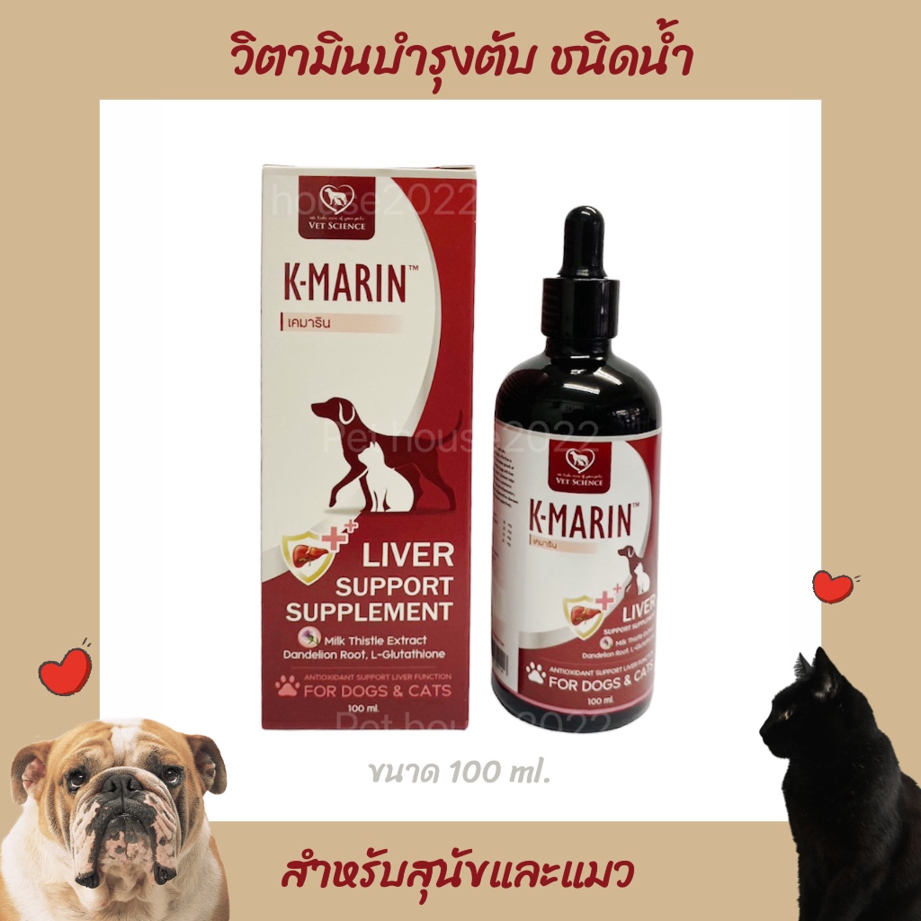 K-Marin วิตามินบำรุงตับชนิดน้ำ สำหรับสุนัขและแมว ขนาดบรรจุ 100 ml.