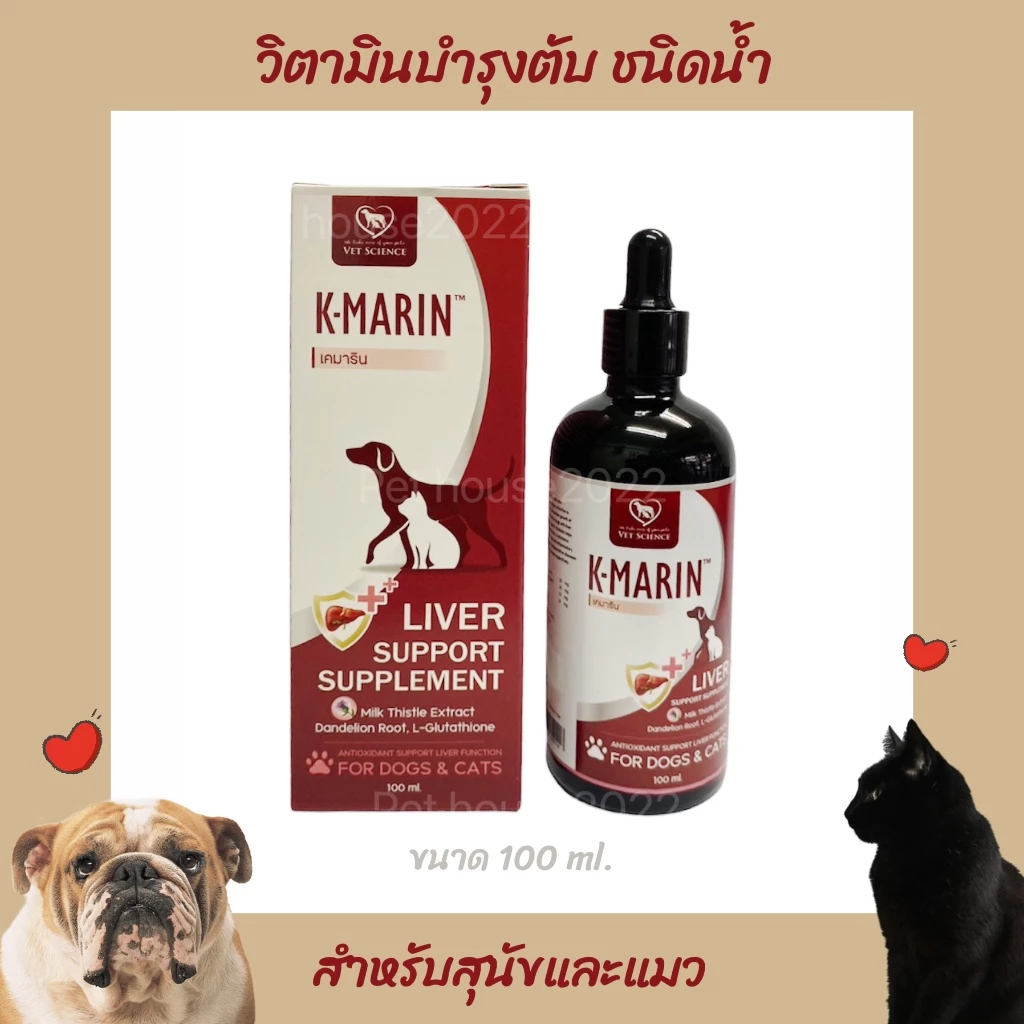 K-Marin วิตามินบำรุงตับชนิดน้ำ สำหรับสุนัขและแมว ขนาดบรรจุ 100 ml.