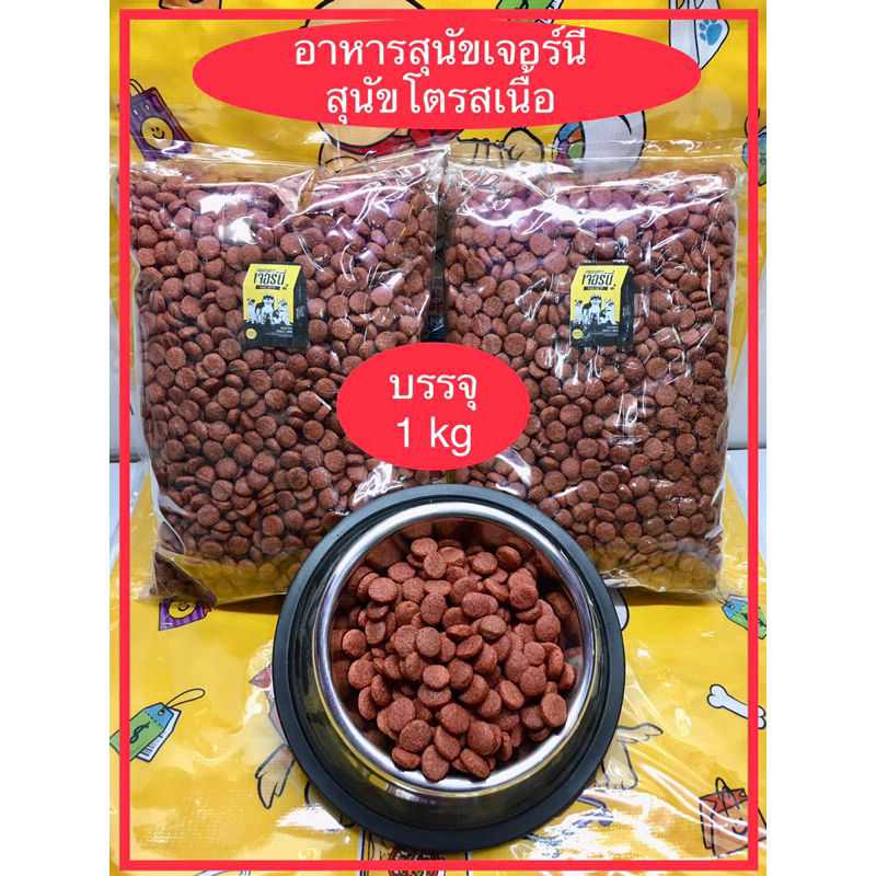 อาหารสุนัขเม็ดราคาประหยัด”เจอร์นี่”รสเนื้อบรรจุ 1 kg บรรจุในถุงหนาใส เก็บรักษาความสด หอม-อร่อยจนถึงน้องหมา