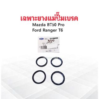 เฉพาะยางแม่ปั๊มเบรค Mazda BT50 Pro ,Ford Ranger T6 ชุดซ่อมยา…