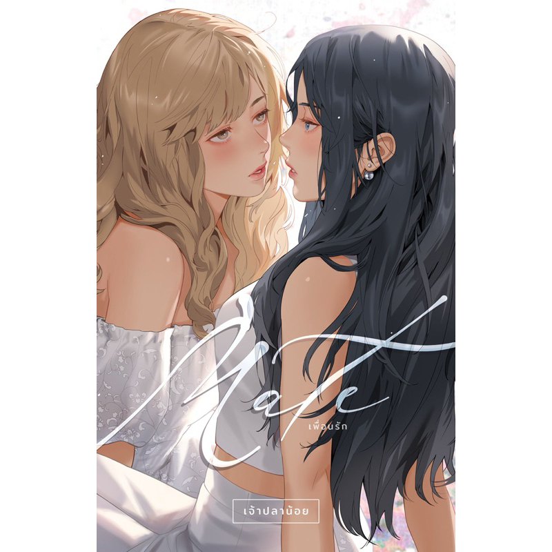 หนังสือ MATE : เพื่อนรัก (ปกอ่อน) | ARN BOOK
