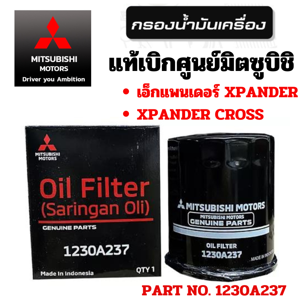 Mitsubishi กรองน้ำมันเครื่อง เอ็กซ์แพนเดอร์ XPANDER CROSS ครอส ทุกรุ่นปี กรองเครื่อง กรอง แท้ศูนย์ มิตซูบิชิ 1230A237