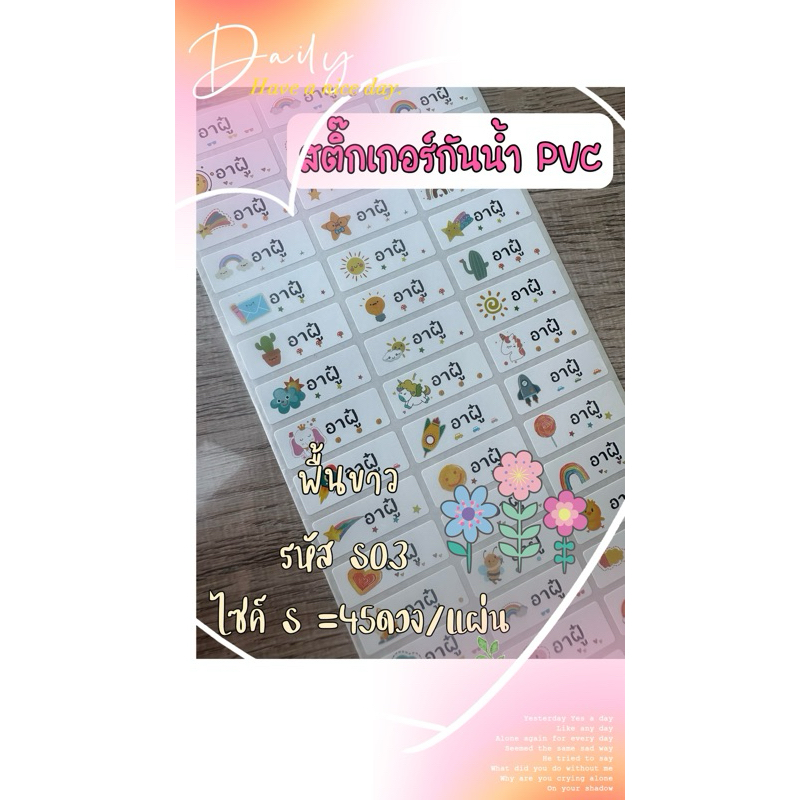 S03 สินค้าพร้อมส่งจากไทย สติ๊กเกอร์ชื่อกันน้ำ PVC ติดอุปกรณ์การเรียนและของใช้ต่างๆ