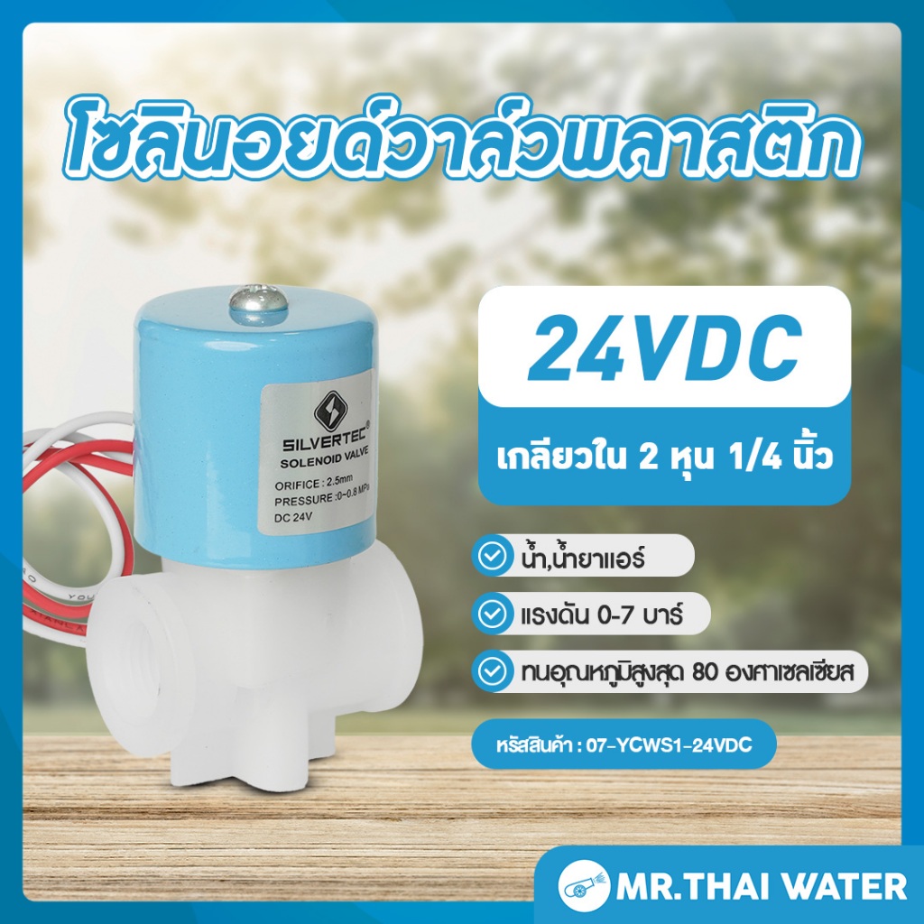 Solenoid valve โซลินอยด์วาล์ว โซลินอยด์วาล์ว24V วาล์วไฟฟ้า วาล์วน้ำ RO 1/4" 24VDC YCWS1 แบบเกลียวใน 