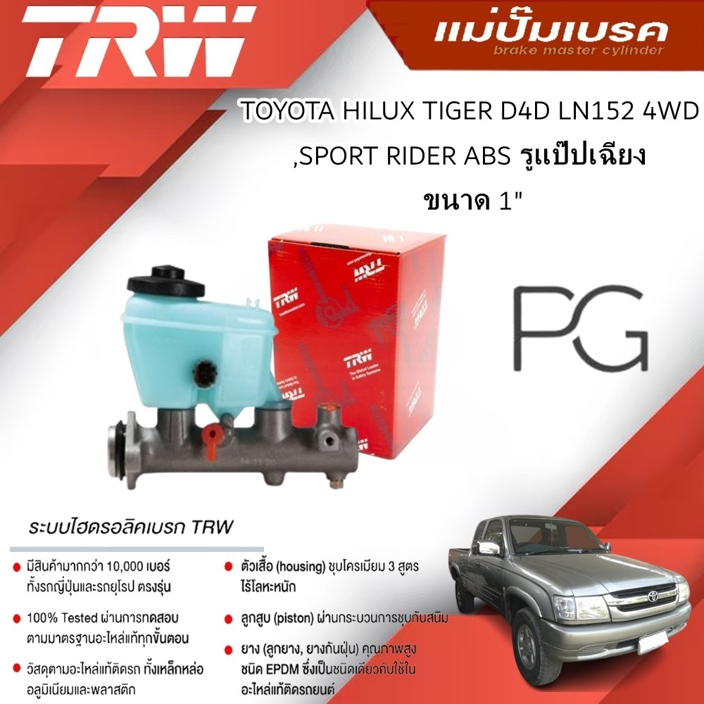 TRW แม่ปั๊มเบรค TOYOTA HILUX TIGER D4D LN152 4WD,SPORT RIDER ABS รูแป๊ปเฉียง ขนาด1' (1ชิ้น)