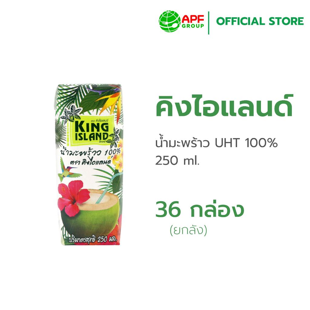 King Island (คิงไอแลนด์) น้ำมะพร้าว UHT 100% 250 ml.x 36 กล่อง (ยกลัง)