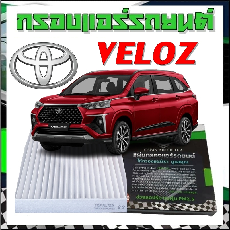 กรองแอร์ รถยนต์ โตโยต้า เวลอส ขนาดพอดี ใส่ง่าย Cabinairfilter toyota VELOZ @013