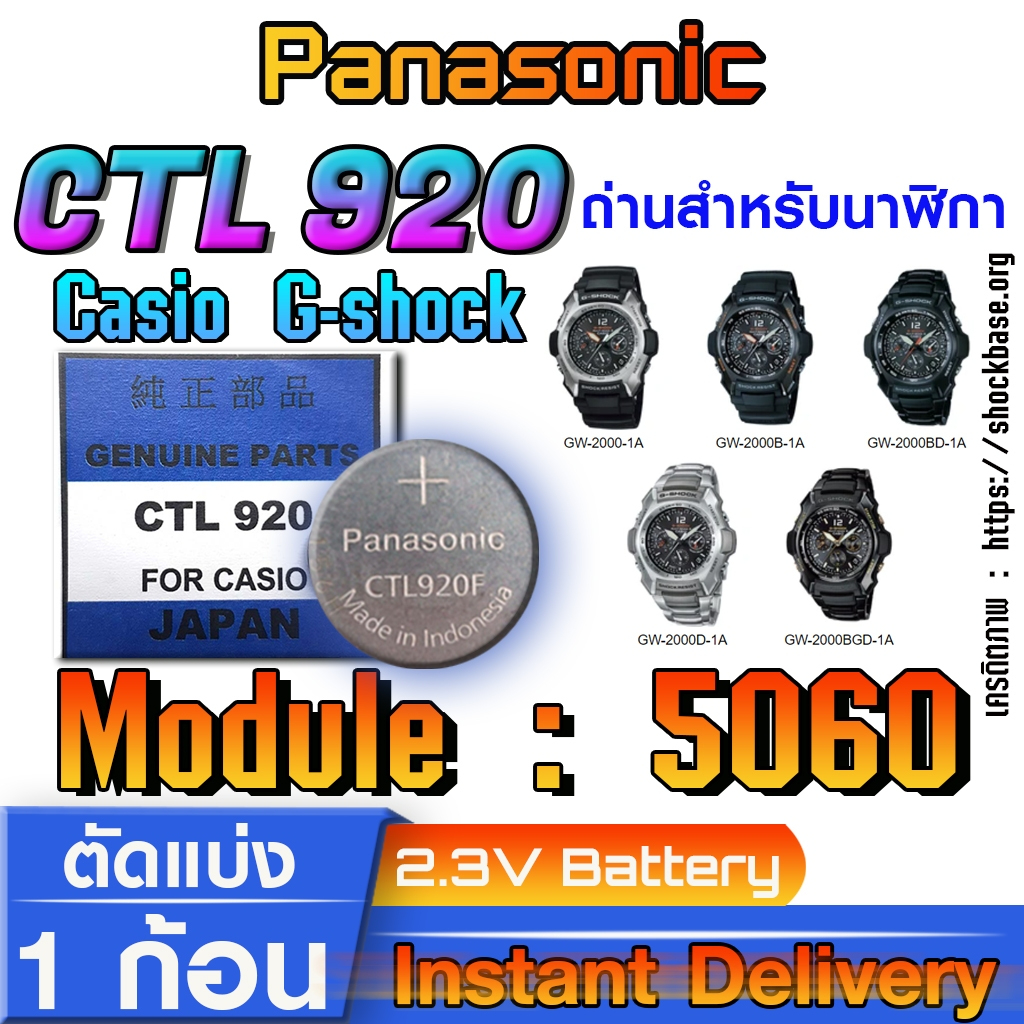 ถ่าน แบตสำหรับนาฬิกา Casio gshock Module NO.5060 แท้ ตรงรุ่น ล้าน% (Panasonic CTL920)
