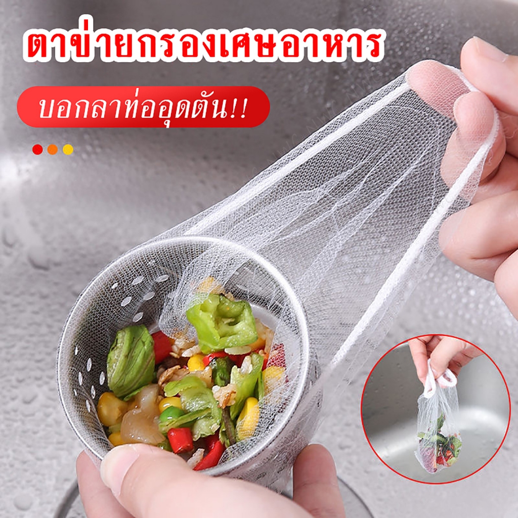 (ของดี) ลาก่อนปัญหาท่อตัน! ด้วย ตาข่ายรองเศษอาหาร ตาข่ายซิ้งค์ล้างจาน แบบใช้แล้วทิ้ง ถุงกรองเศษอาหาร