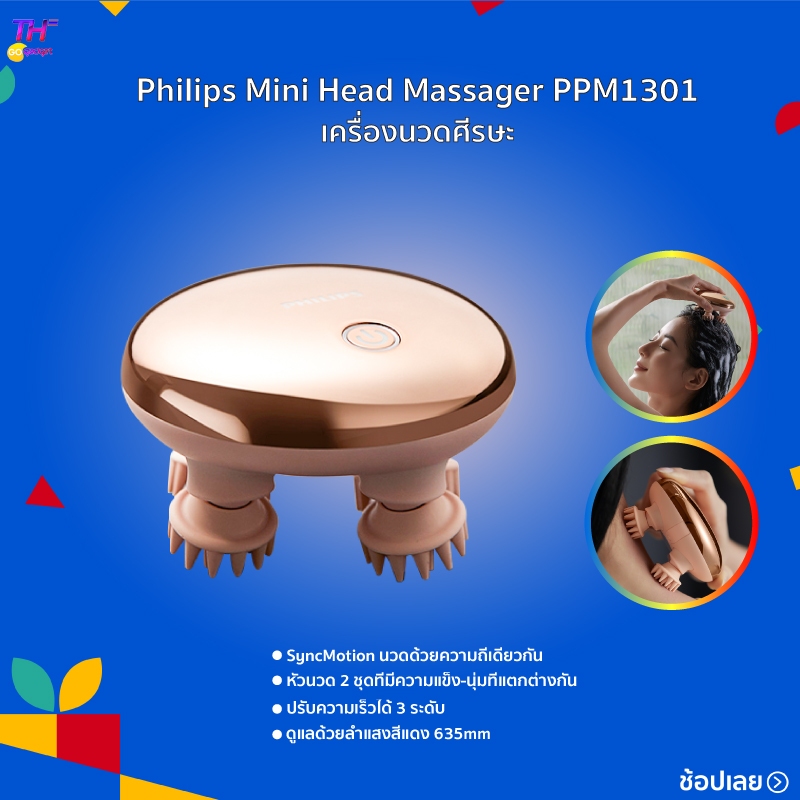 Philips Mini Head Massager PPM1301 เครื่องนวดศีรษะ ใช้งานได้ทั้งแบบแห้งและแบบเปียก ปรับความเร็วได้ 3 ระดับ