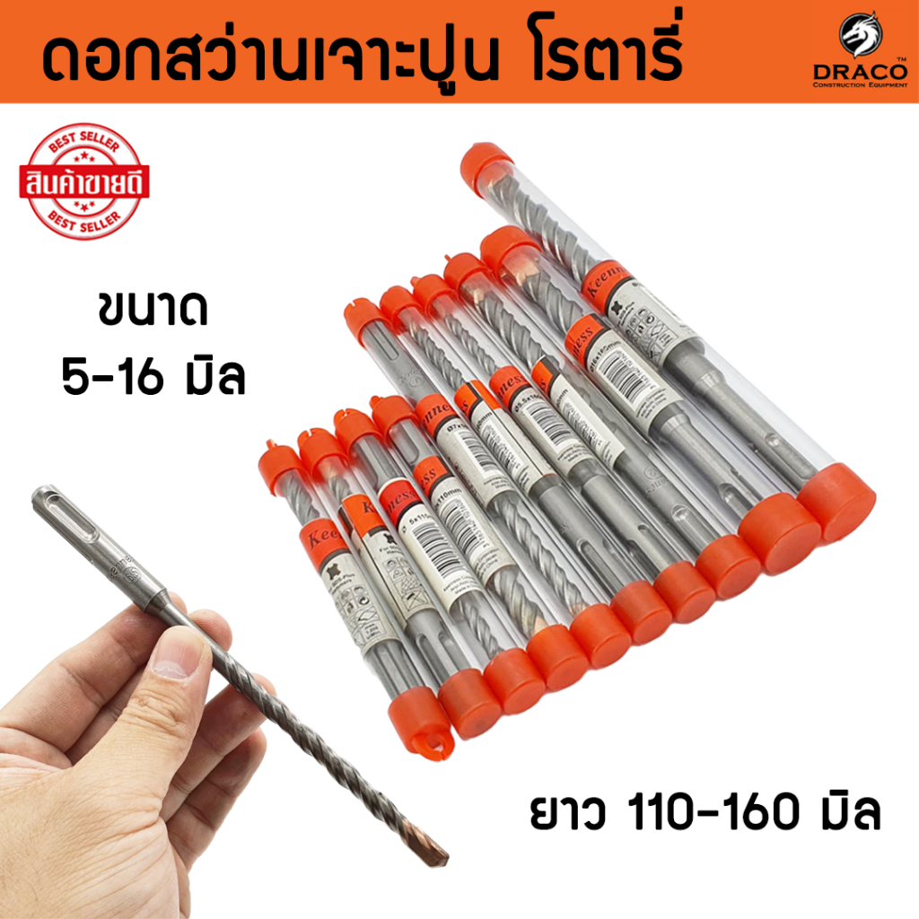 KEENNESS ดอกสว่านเจาะปูน ดอกสว่านโรตารี่ ขนาด 5-16 มิล ดอกเจาะปูน