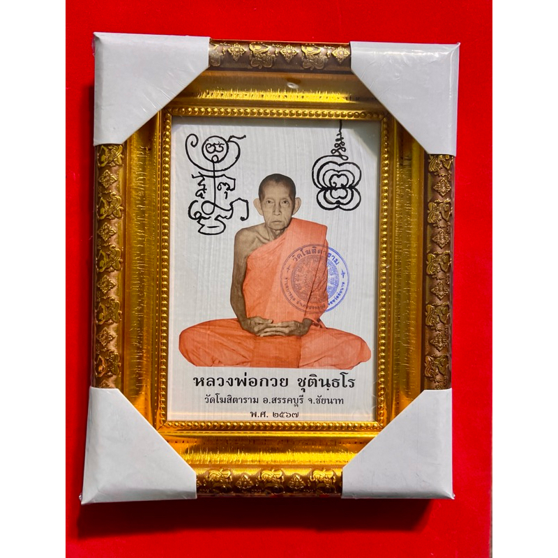 หลวงพ่อกวยปี67พร้อมกรอบ ขนาด5*7นิ้ว -รูปออกวัดแท้100% -กรอบจากทางร้านไม่ใช่กรอบวัดค่ะ -รูปออกวัดโฆสิตาราม แขว