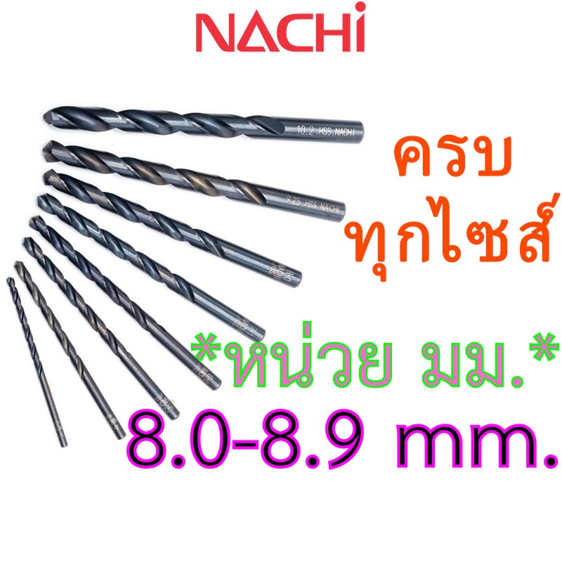 LIST500 8.0mm. - 8.9mm. ดอกสว่านเจาะเหล็ก Straight Shank Drills (METRIC) ″NACHI″ มีครบทุกขนาด 0.2 มม. - 17.5 มม.