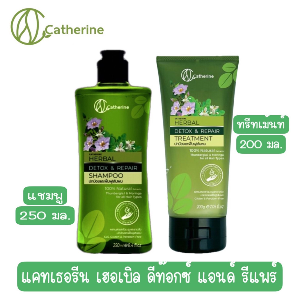 แคทเธอรีน เฮอเบิล ดีท๊อกซ์ แอนด์ รีแพร์ แชมพู 250 มล.