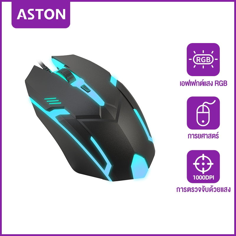 ASTON เมาส์ เมาส์เกมมิ่ง RGB Gaming Mouse E-sport Game Mouse เมาส์