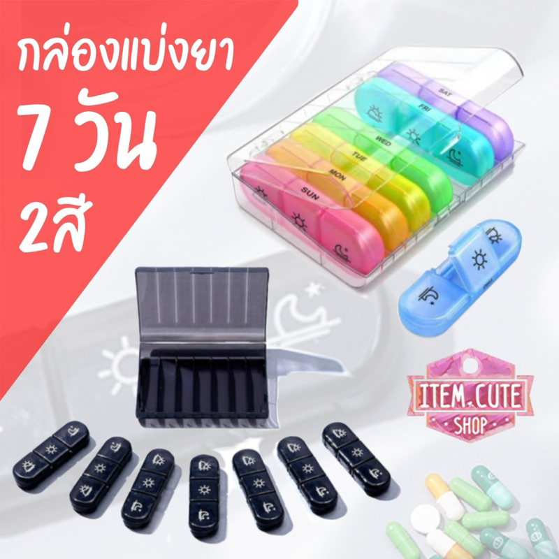 กล่องยา 7 วัน (แบ่งทาน3เวลา) มี2สีให้เลือก กล่องใสหลากสี / กล่องดำ