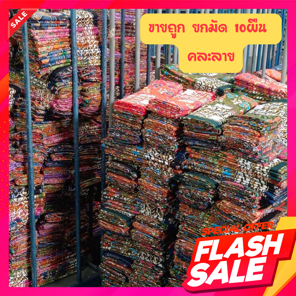 ผ้าลายไทย บาติก คอตตอน100 MADE IN THAILAND 100% ขายยกมัด10ผืน คละลายสวยๆ