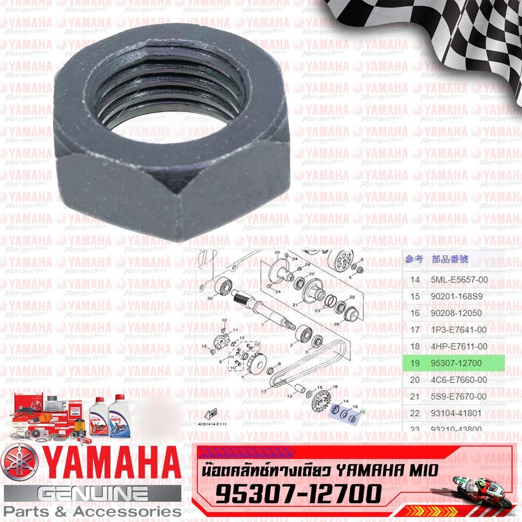 95307-12700 น็อตคลัทช์ทางเดียว MIO/fino/nouvo​ แท้ YAMAHA