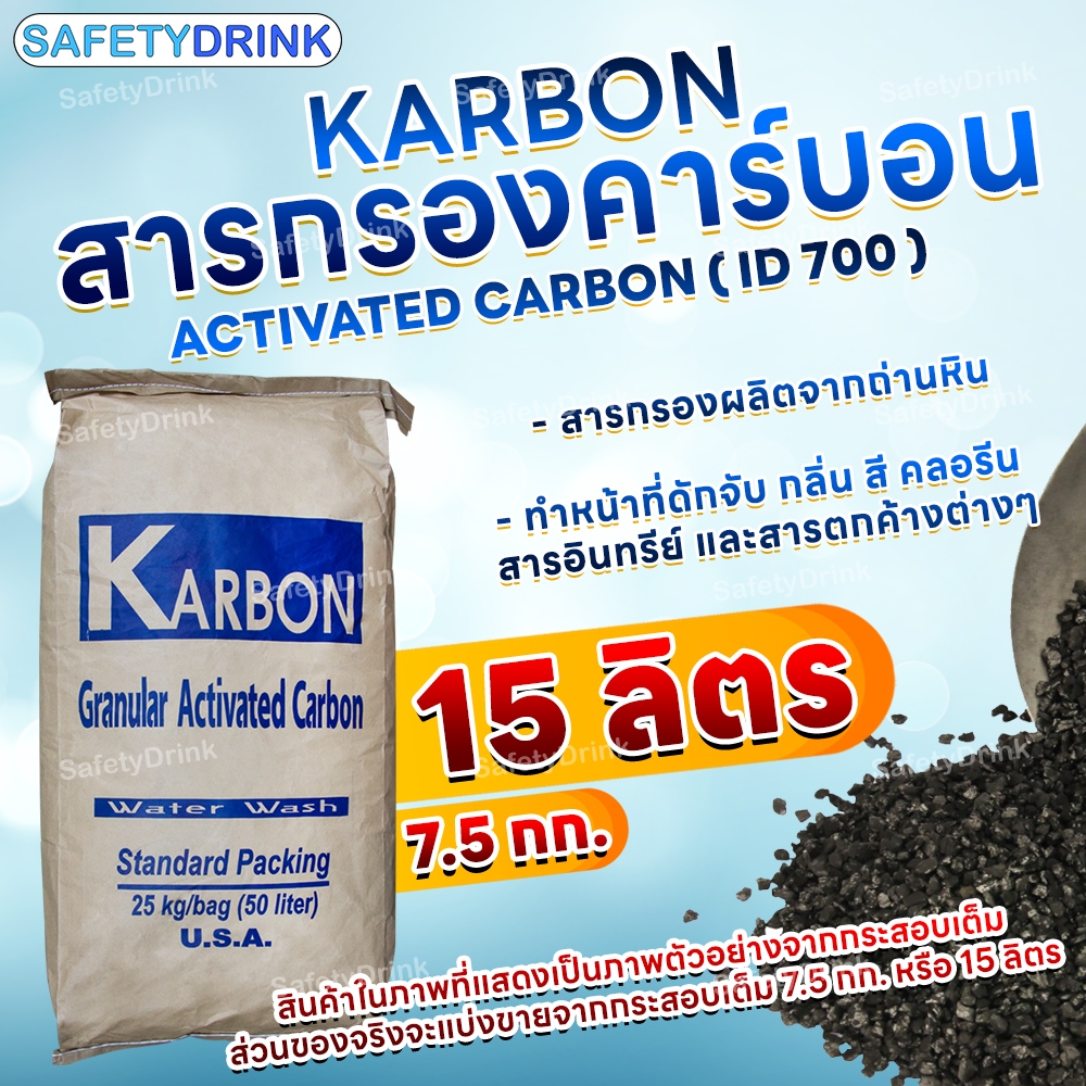 💦 SafetyDrink 💦 สารกรองน้ำ สารกรองคาร์บอน Carbon ID700 KARBON (ถ่านหิน) 💦 แบ่งขาย 15 ลิตร (7.5 กก.) 💦