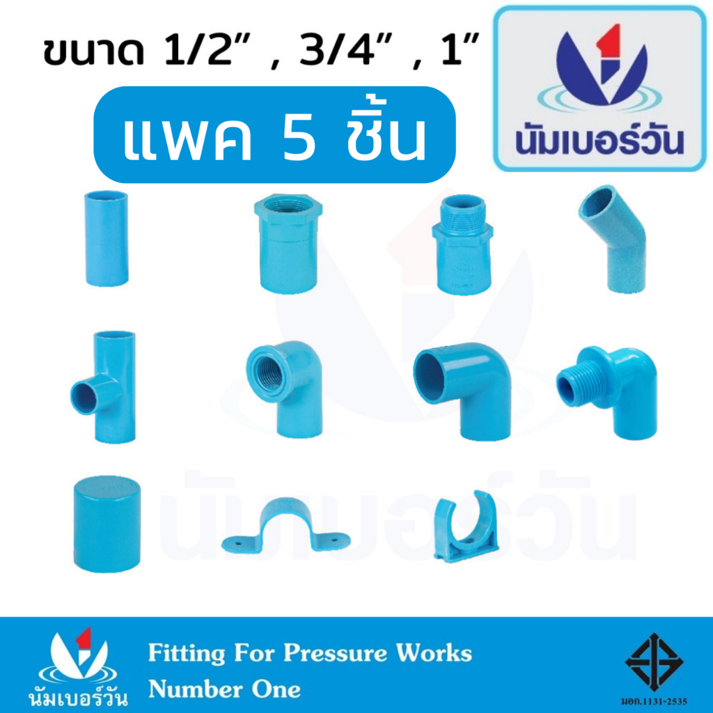 ข้อต่อ PVC พีวีซี 1/2นิ้ว(4 หุน),3/4นิ้ว(6หุน),1นิ้ว ข้อต่อท่อ ตราNumberOne : ต่อตรง สามทาง งอ ใน-นอก ครอบ แพ็ค5ตัว