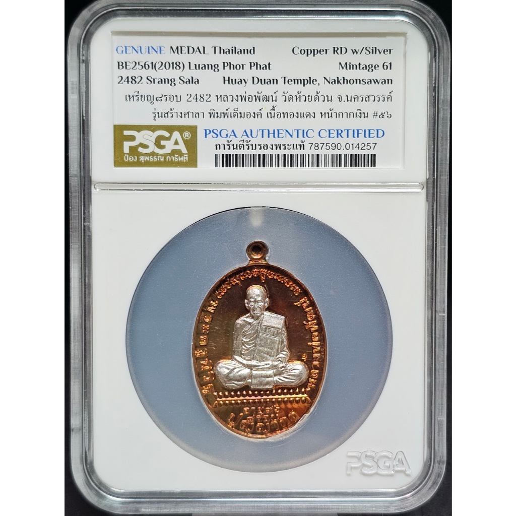 เหรียญเสมา 8 รอบ 2482 รุ่นสร้างศาลา พิมพ์เต็มองค์ หลวงพ่อพัฒน์ วัดห้วยด้วน เนื้อทองแดง หน้ากากเงิน ม