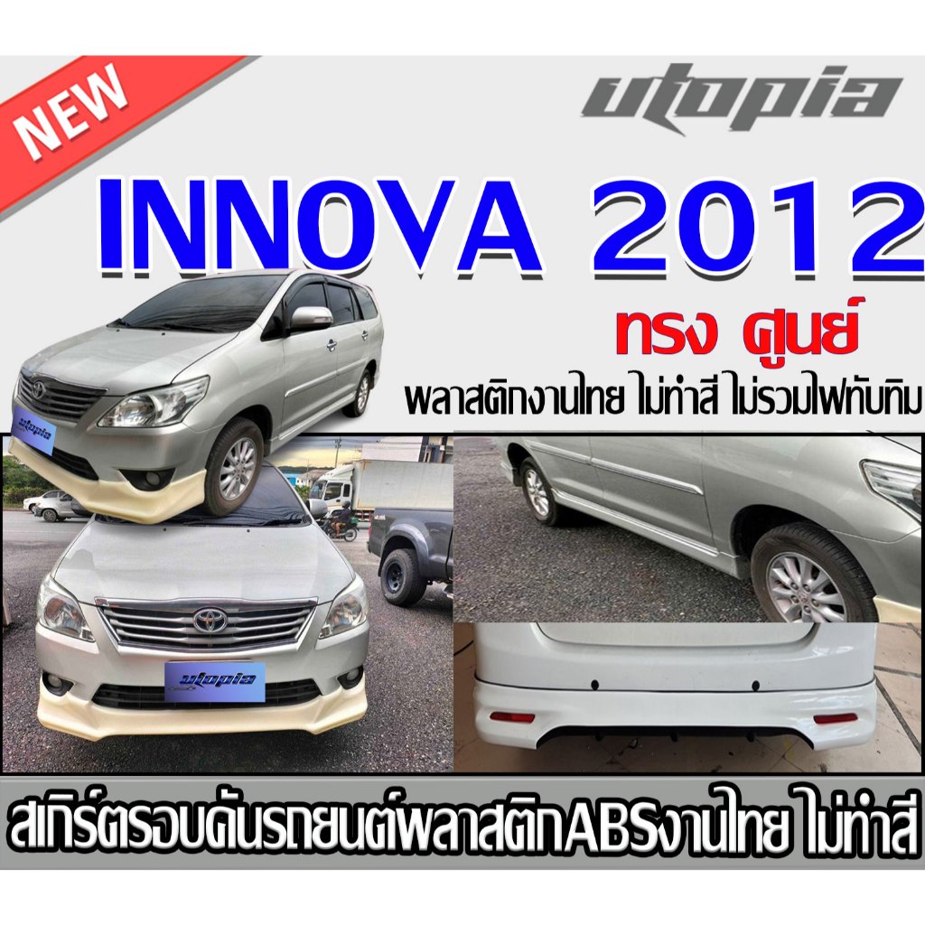 สเกิร์ตรอบคัน INNOVA 2012-2015 สเกิร์ตหน้า สเกิร์ตหลังและสเกิร์ตข้าง ทรง  ศูนย์ พลาสติก ABS งานดิบ ไ