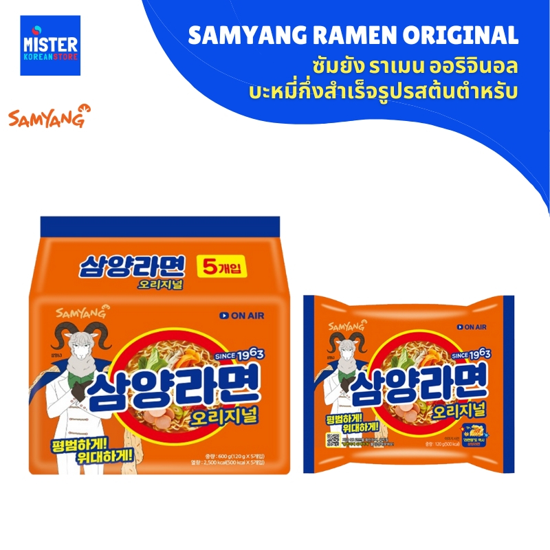 ซัมยัง ราเมน (บะหมี่กึ่งสำเร็จรูป) SAMYANG RAMEN 삼양라면멀티