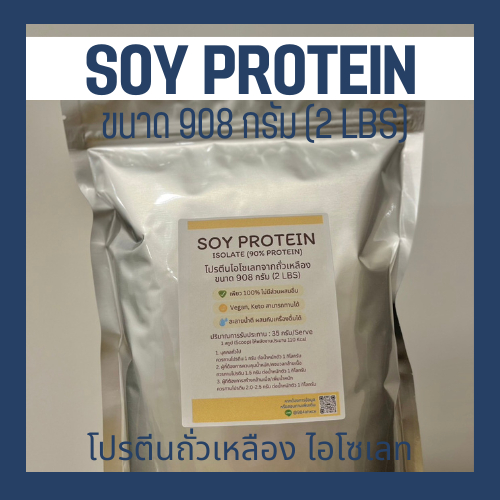 (2lbs. 907 กรัม) Soy Protein Isolate โปรตีนถั่วเหลือง Plant protein โปรตีนพืช Non whey ซอยโปรตีน ไอโซเลท